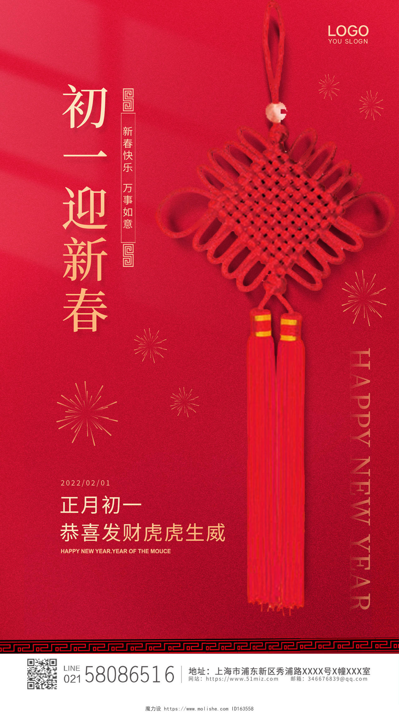 红色简约大气喜庆中国风2022中国结虎年初一ui手机宣传海报春节